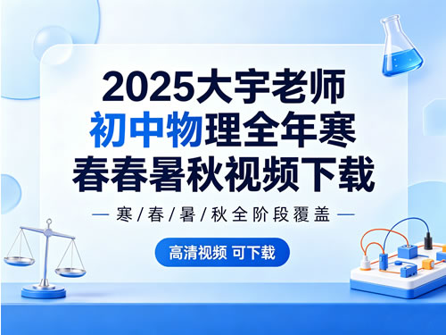 2025大宇老师 初中物理全年寒春暑秋视频下载